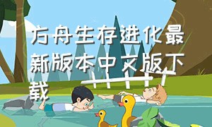 方舟生存进化最新版本中文版下载