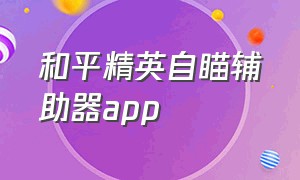 和平精英自瞄辅助器app