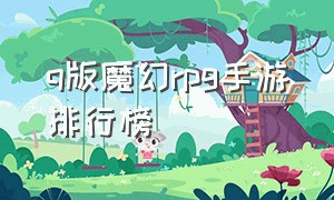 q版魔幻rpg手游排行榜