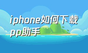 iphone如何下载pp助手