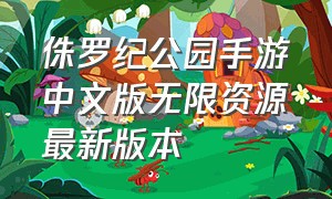 侏罗纪公园手游中文版无限资源最新版本（侏罗纪公园进化手机版在哪里下）