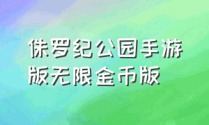 侏罗纪公园手游版无限金币版