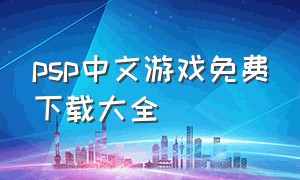 psp中文游戏免费下载大全