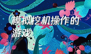 模拟挖机操作的游戏