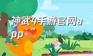神武4手游官网app