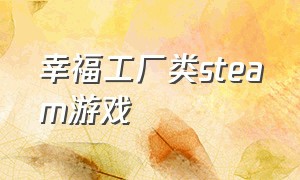 幸福工厂类steam游戏