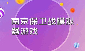 南京保卫战模拟器游戏