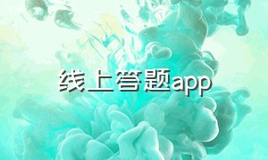 线上答题app