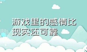 游戏里的感情比现实还可靠