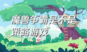 魔兽争霸是不是策略游戏