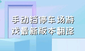 手动挡停车场游戏最新版本翻译（手动挡停车场最新版本游戏下载）