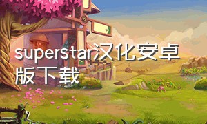 superstar汉化安卓版下载