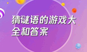 猜谜语的游戏大全和答案