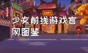 少女前线游戏官网图鉴