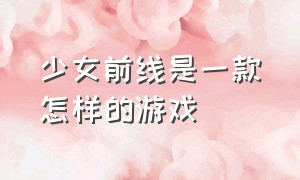 少女前线是一款怎样的游戏