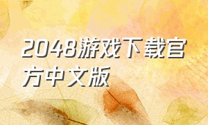 2048游戏下载官方中文版