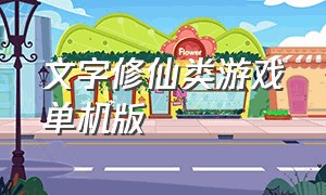 文字修仙类游戏单机版（修仙类单机文字游戏下载）