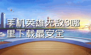 手机英雄无敌3哪里下载最安全（英雄无敌3安卓版哪里可以下载）