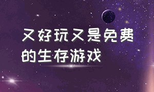 又好玩又是免费的生存游戏