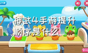 神武4手游提升顺序是什么