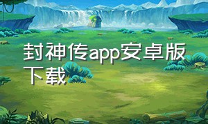 封神传app安卓版下载