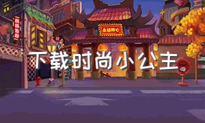 下载时尚小公主