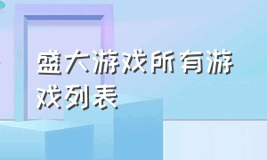 盛大游戏所有游戏列表