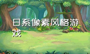 日系像素风格游戏