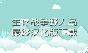 生存战争野人岛最终汉化版下载