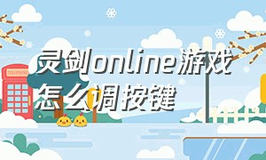 灵剑online游戏怎么调按键