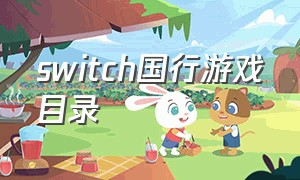 switch国行游戏目录