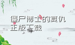 僵尸博士的复仇正版下载