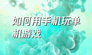 如何用手机玩单机游戏