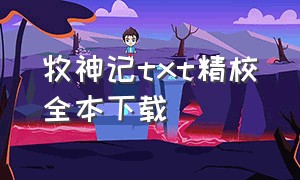 牧神记txt精校全本下载