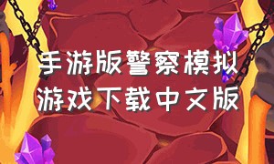 手游版警察模拟游戏下载中文版