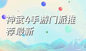 神武4手游门派推荐最新