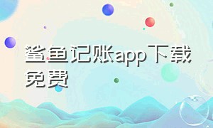 鲨鱼记账app下载免费