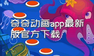 奇奇动画app最新版官方下载