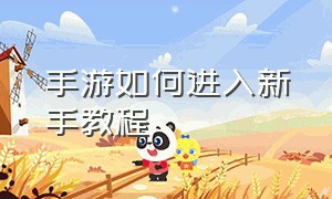 手游如何进入新手教程（手游新手开启直播教程）