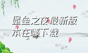 堡垒之夜最新版本在哪下载