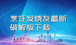 烹饪发烧友最新破解版下载