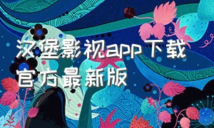 汉堡影视app下载官方最新版