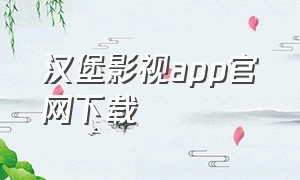 汉堡影视app官网下载