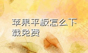 苹果平板怎么下载免费