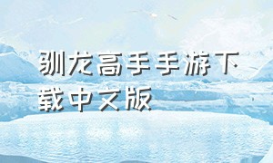 驯龙高手手游下载中文版