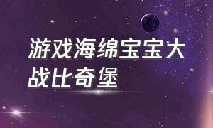 游戏海绵宝宝大战比奇堡