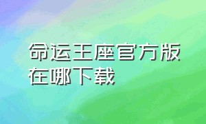 命运王座官方版在哪下载