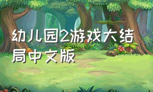 幼儿园2游戏大结局中文版