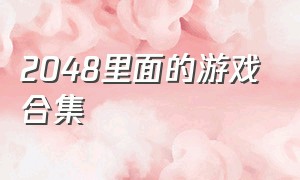 2048里面的游戏合集