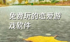 免费玩的恋爱游戏软件